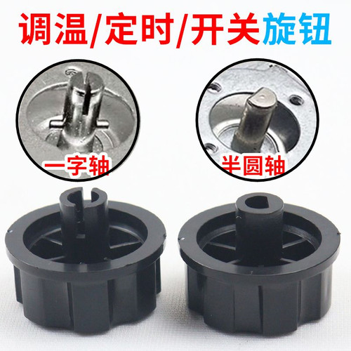 消毒柜定时器旋钮配件通用电压力锅空气炸锅半圆/一字轴旋钮开关