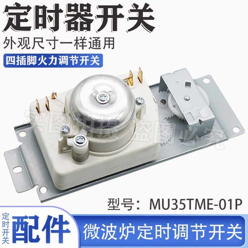微波炉定时器开关M1-230E/M1-213B配件调节开关定时器MU35TME-01P