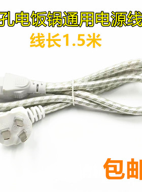 电炒锅电饭锅煲线电水壶压力锅电脑主机电源线连接线三孔插头通用