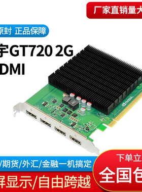 旌宇GT720 原生4HDMI 多屏显卡原生接口HDMI多屏显卡拼接扩展独立