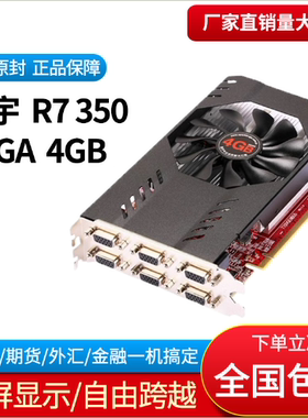 旌宇 R7 350 4G原生6VGA多屏显卡六VGA屏显卡六连屏接口炒股显卡
