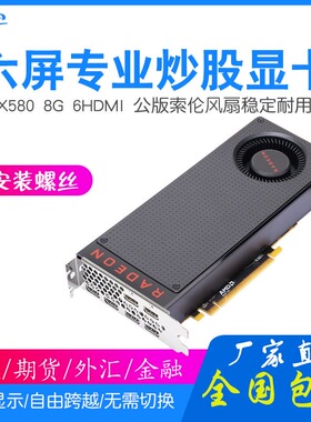 星云驰RX580 8G6HDMI 显卡 原生6HDMI 多屏显卡炒股期货外汇专用