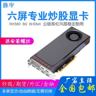 星云驰RX580 8G6HDMI 显卡 原生6HDMI 多屏显卡炒股期货外汇专用