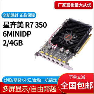 6屏一拖六屏专业炒股期货金融多屏显卡全新 星齐美R7350