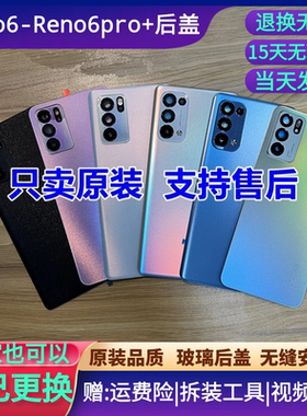 适用reno6pro原装后盖reno6原厂拆机后壳reno6pro+手机电池盖外壳