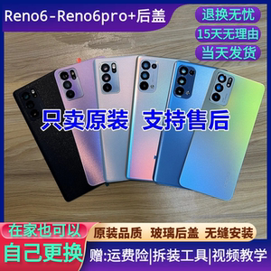 适用reno6pro原装后盖reno6原厂拆机后壳reno6pro+手机电池盖外壳