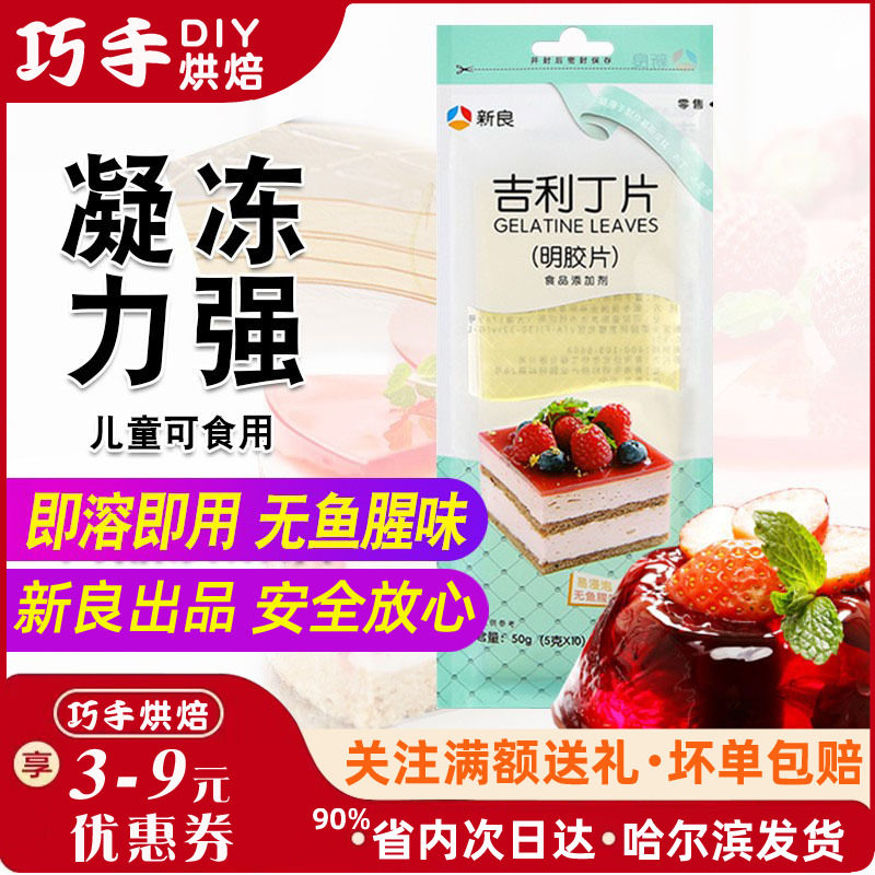 新良吉利丁片50g 鱼胶片明胶片丁吉利片 果冻布丁慕斯蛋糕粉原料