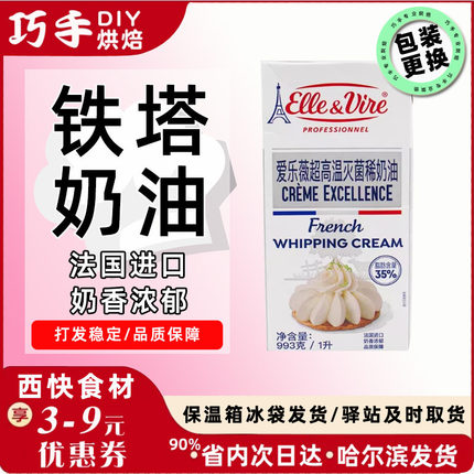 烘焙原料法国进口铁塔淡奶油 爱乐薇动物性稀奶油 鲜奶油26年11月