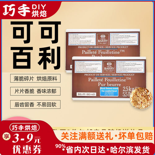 法国进口可可百利薄脆片2.5kg/盒薄脆碎饼干黄油蛋糕甜点烘培装饰