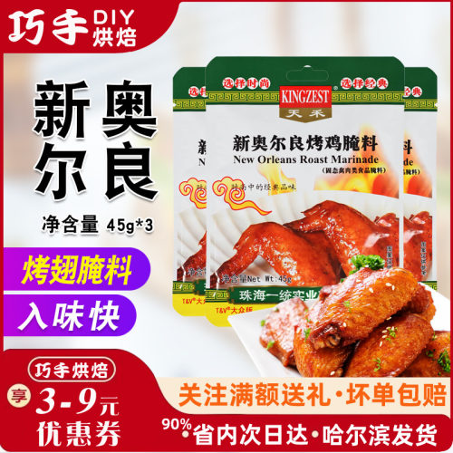 天禾新奥尔良烤鸡翅腌料微辣食品