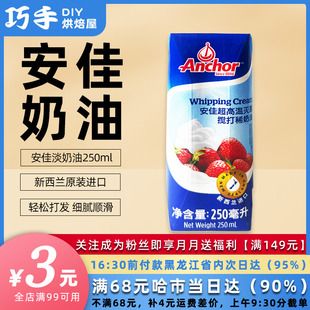 安佳淡奶油250ml动物蛋糕裱花稀进口奶油蛋挞生日家用烘焙小包装