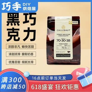 饰蛋糕 嘉利宝70.5%黑巧克力豆2.5kg比利时进口纯可可脂烘焙原料装