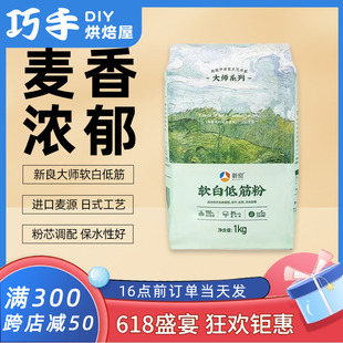 新良软白低筋面粉蛋糕粉饼干低筋专用原料小麦粉烘焙原料家用1kg