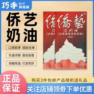 侨艺淡奶油800动植物混合稀奶油