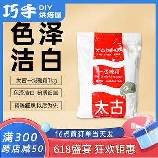 太古糖霜糖粉1kg 食用饼干蛋糕饼干装 饰原料 翻糖烘焙家用商用原装