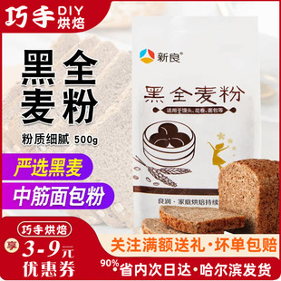 新良黑全麦粉500g全麦面粉含麦麸黑麦粉全麦粉中筋面粉家用小麦粉