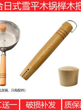 适合吉川日式奶锅单柄配件