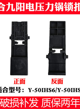 适合九阳电压力锅Y-50IHS6/Y-50IHS8开关卡扣按钮板开盖按钮配件