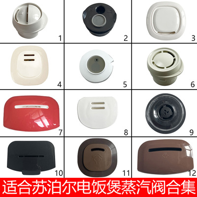 适合苏泊尔电饭煲配件