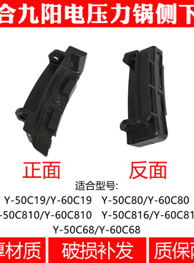 适合九阳电压力锅Y-50C19C68C80C81050C81660C19C816侧下盖配件