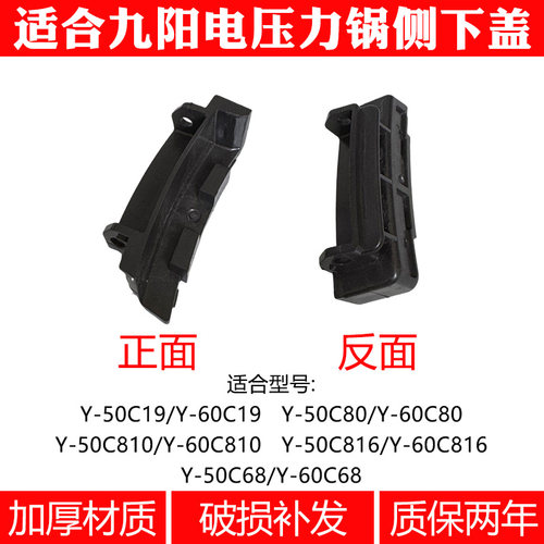 适合九阳电压力锅Y-50C19C68C80C81050C81660C19C816侧下盖配件