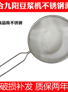 适合九阳豆浆机过滤豆渣 不锈钢网筛 豆浆过滤器配件漏网果汁滤网