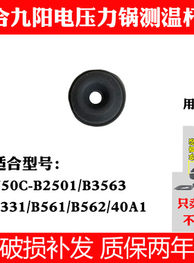 适合九阳电压力锅Y50C-B2501/B3563/B331/B561/B562/40A1测温杆圈