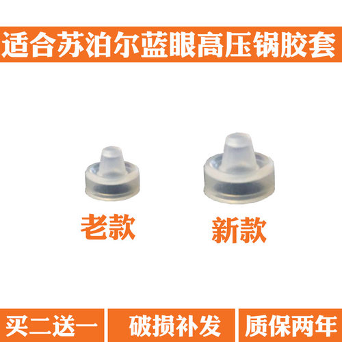 适合苏泊尔蓝眼不锈钢高压锅显示阀小胶套压力锅小胶套短皮套配件 - 封面