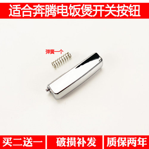 适合奔腾电饭煲配件开盖按钮