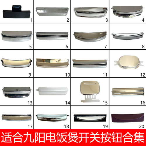 九阳按钮电饭煲开盖按钮