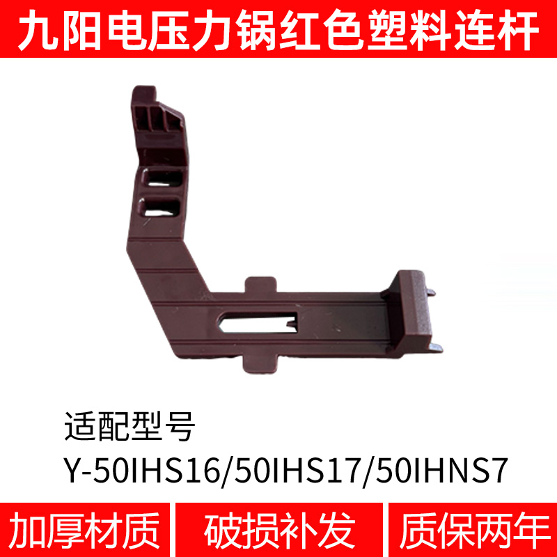 适合九阳电压力锅内盖杆Y-50IHS16/50IHS17/50IHNS7配件连杆推杆