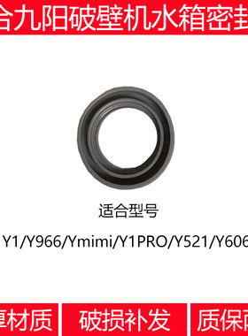 适合九阳免洗破壁机水箱密封圈配件 Y1 Y966 Ymini Y1ProY521Y606