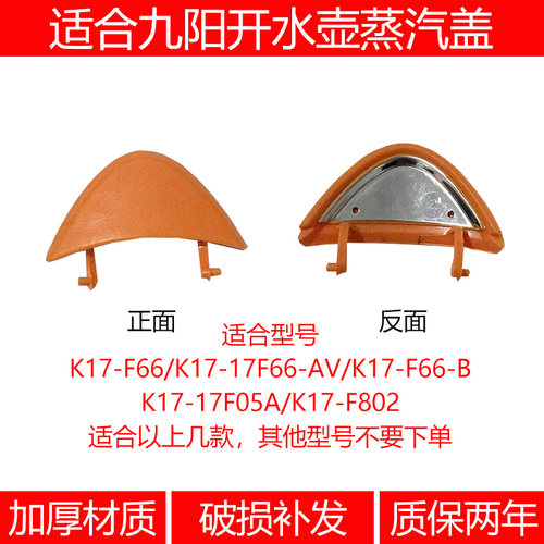 开水壶原装配件蒸汽盖组件