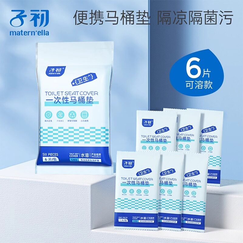 子初可溶一次性马桶垫产妇防菌孕妇产后旅行粘贴防水坐便纸6片/包