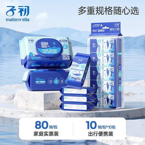 子初纯水湿厕纸私处清爽快干10抽