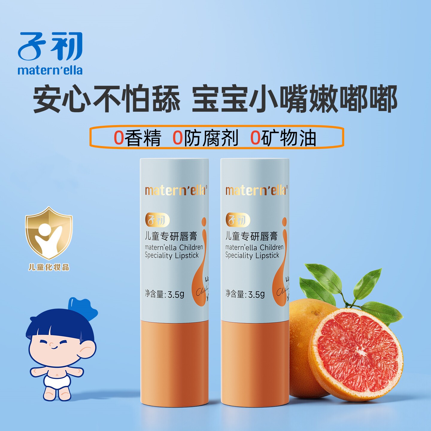 子初儿童唇膏婴幼儿专研润唇膏保湿滋润护唇清柚果味无香精无石蜡
