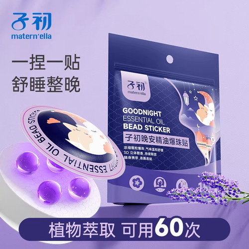 子初晚安精油贴儿童成人改善睡眠精油爆珠贴宝宝大人舒缓舒缓贴