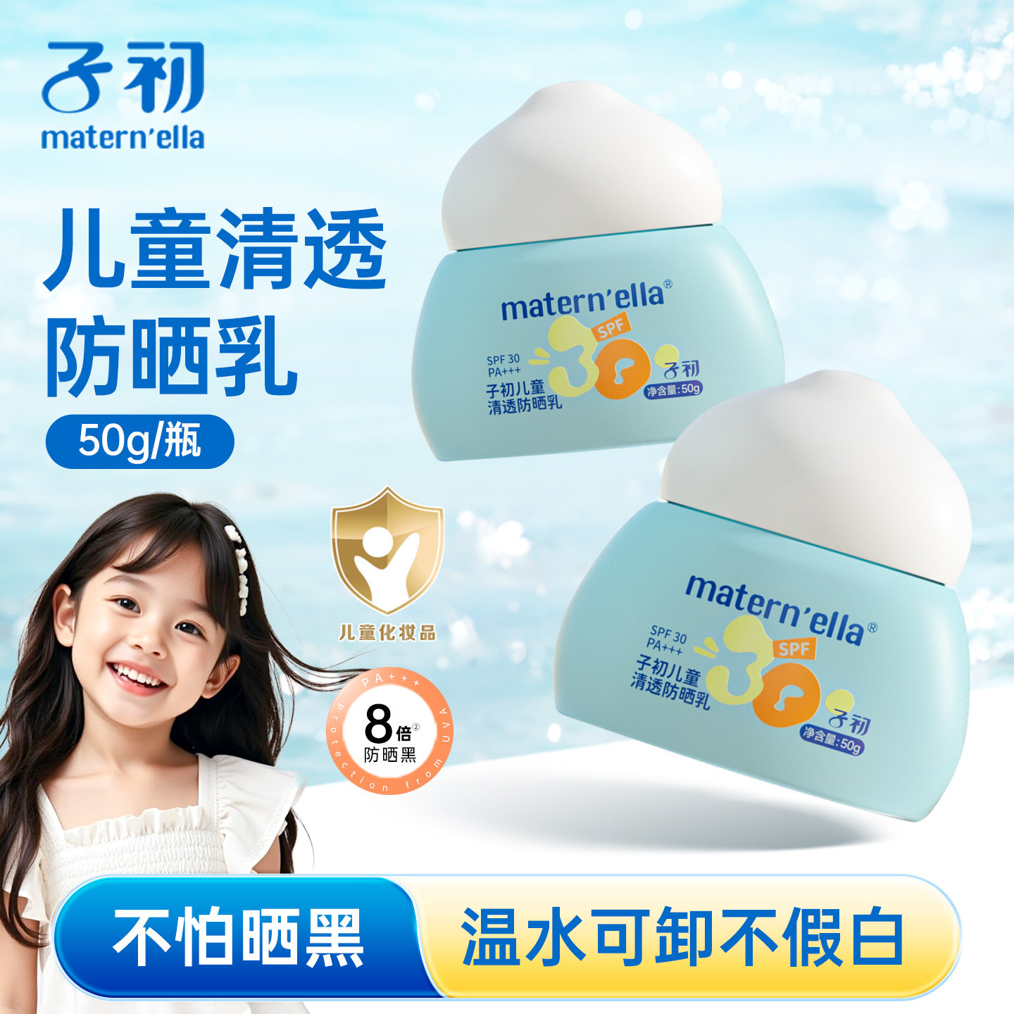 子初儿童防晒霜SPF30清透防晒乳液宝宝夏季外出防紫外线面霜