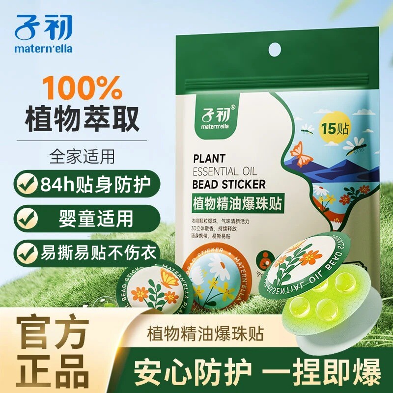 子初植物精油爆珠贴驱蚊贴儿童婴儿宝宝户外专用成人户外防蚊贴