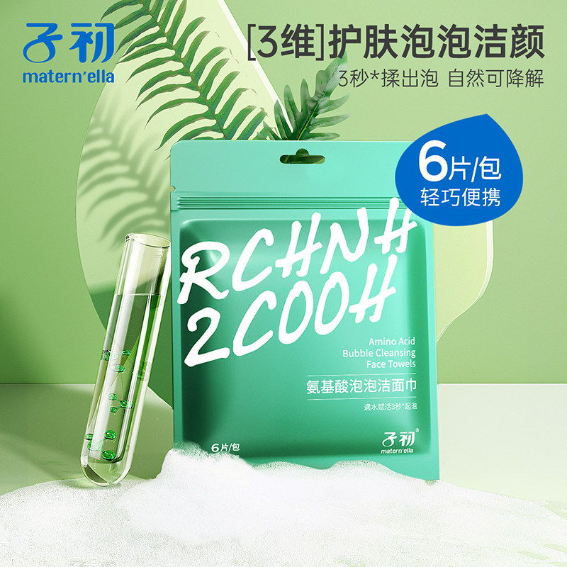 子初氨基酸泡泡洁面巾一次性净透卸妆湿巾纸脸部眼唇毛巾温和便携