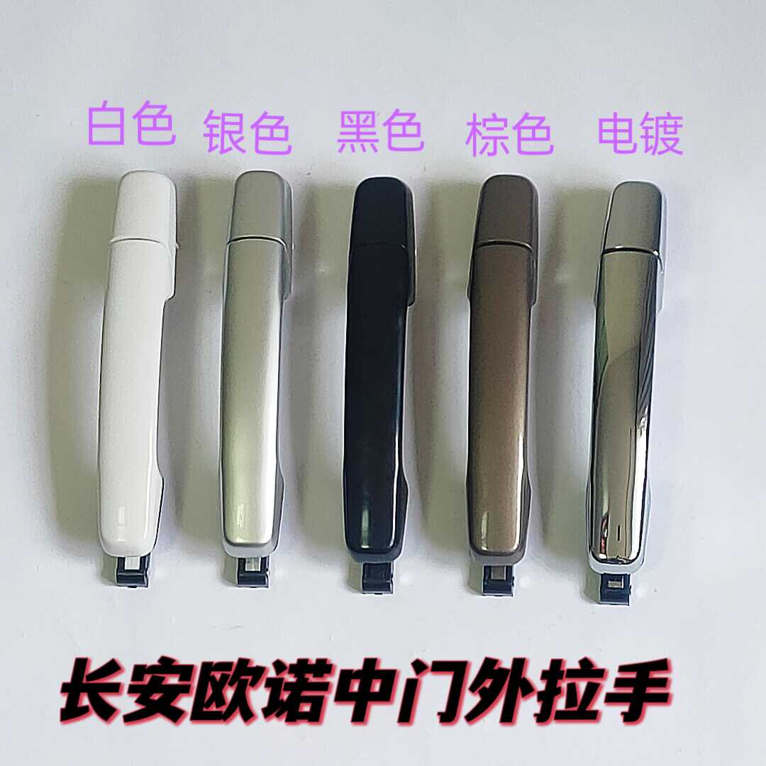 适用长安欧诺车门外拉手欧诺面包车前门外把手中门外把手扣手正品
