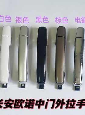 适用长安欧诺车门外拉手欧诺面包车前门外把手中门外把手扣手正品