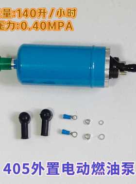 12V汽车外置高压油泵 405电动燃油泵汽油柴油改装外置油泵抽油泵