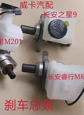 适配于长安之星9长安睿行M80新之星M201刹车总泵制动泵带油壶总成