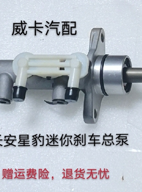 适用于长安新豹【星豹】迷你 新豹MINI迷你X3刹车总泵制动总泵