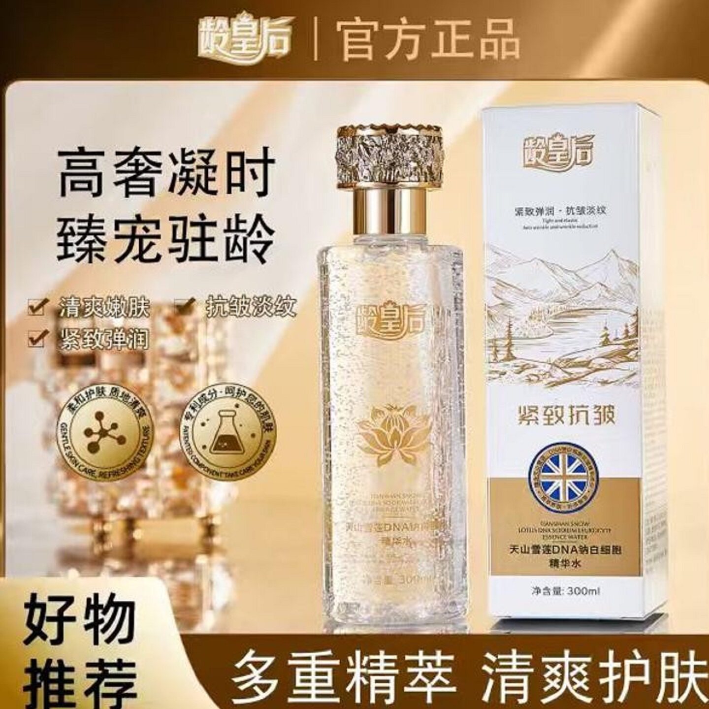 龄皇后天山雪莲DNA钠白细胞精化妆水/爽肤水