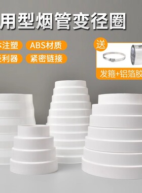 厨房抽油烟机铝箔排烟管塑料变径管白色烟道排风管转换大小变径