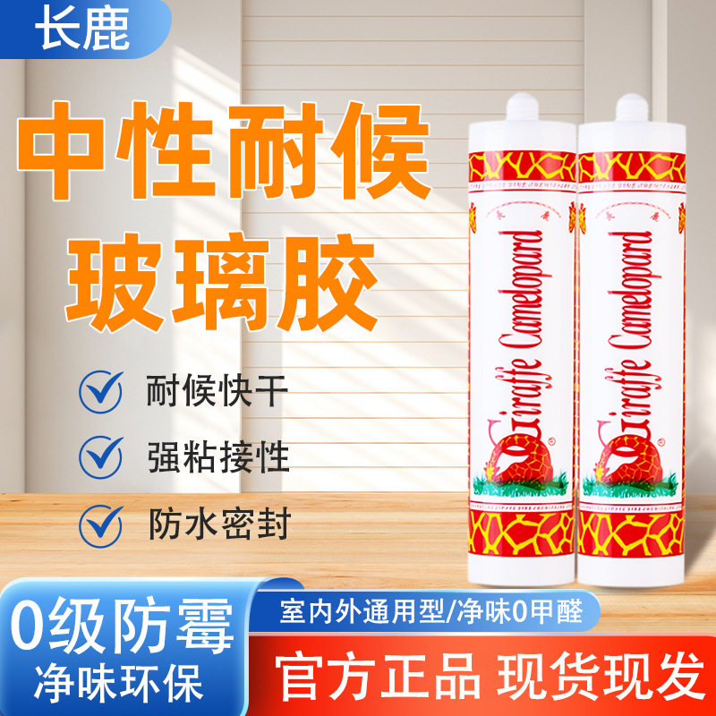 长鹿玻璃胶中性酸性透明防水防霉厨卫鱼缸门窗黑色灰色免钉胶