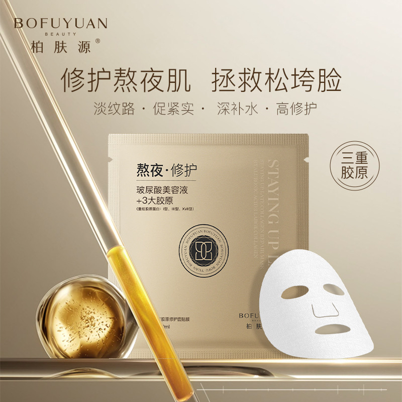 【修护熬夜肌 拯救松垮脸】柏肤源熬夜胶原修护面贴膜上班族专用