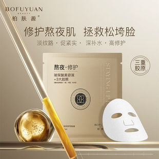 【修护熬夜肌 拯救松垮脸】柏肤源熬夜胶原修护面贴膜上班族专用